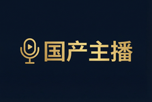 国产主播影视传媒